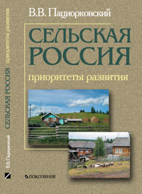 Сельская Россия - Приоритеты развития