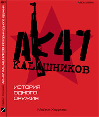 АК-47 Калашников